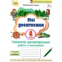 Наталія Листопад: Мої досягнення. Тематичні діагностичні роботи з математики. 4 клас