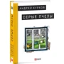 Андрей Курков. Серые пчелы
