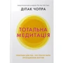 Діпак Чопра: Тотальна медитація. Практики для тих, хто прагне жити пробудженим життям