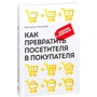 Виктория Ламанова: Как превратить посетителя в покупателя: Настольная книга директора магазина