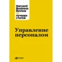 Управление персоналом