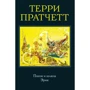 Терри Пратчетт: Посох и шляпа. Эрик