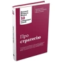 Про стратегію. Harvard Business Review: 10 найкращих статей: Кількість сторінок 288