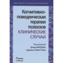 Когнітивно-поведінкова терапія психозів: клінічні випадки