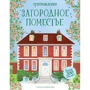 Эбигейл Уитли: Загородное поместье