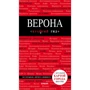Верона. Путівник з детальною картою міста всередині. Червоний гід