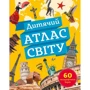 Клаудія Мартін: Дитячий атлас світу