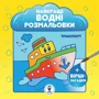 Найкращі водні розмальовки. Комплект із 9 книг фото 8