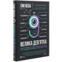 Емі Вебб: Велика дев'ятка. Як ІТ-Гіганти та їхні розумні машини могут Изменить людство: Автор Емі Уебб