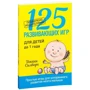 125 розвиваючих ігор для дітей до 1 року