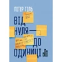 Від нуля до одиниці! Нотатки про стартапи, або як створити майбутнє