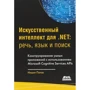 Нішіт Патакі: Штучний інтелект .NET. Мова, мова і пошук
