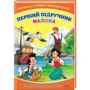 Перший підручник малюка. Вчимося з героями улюблених казок