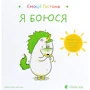 Орелі Ш'єн Шо Шин: Емоції Ґастона. Я боюся