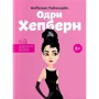 Одрі Хепберн