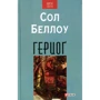 Сол Беллоу: Герцоґ