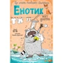 Блокнот. Енотик моет животик (карманный формат)