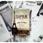 Париж: Автор Едвард Резерфорд