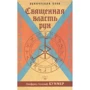 Зігфрід Куммер: Священна влада рун