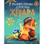 Iван Андрусяк: Різдвяні справи детектива Жерара