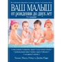 Ваш малыш от рождения до двух лет (обновленное изд.)