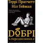 Ніл Ґейман, Террі Пратчетт: Добрі передвісники. Ґрунтовні й вичерпні пророцтва Агнеси Оглашенної, відьми (чорна+біла обкладинки)