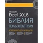 Джон Уокенбах: Excel 2016. Біблія користувача