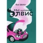 Яна Шерер: Мій внутрішній Елвіс