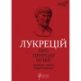 Лукрецій: Про природу промов