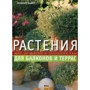 Йоахим Майер: Растения для балконов и террас