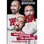 Ж * па. Інструкція по виходу