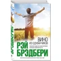 Комплект книг Рэй Бредбери: Вино из одуванчиков + Мы – плотники незримого собора: Производитель Эксмо