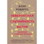 Невероятная случайность бытия. Эволюция и рождение человека