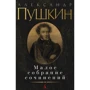 Александр Пушкин. Малое собрание сочинений