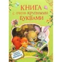 Книга с очень крупными буквами