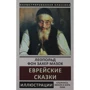Леопольд Захер-Мазох: Єврейські казки