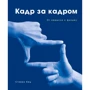 Стівен Кац: Кадр за кадром. Від задуму до фільму