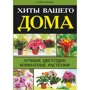 Галина Попова: Хиты вашего дома. Лучшие цветущие комнатные растения