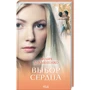 Лідія Лук'яненко: Вибір серця