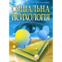 В. В. Москаленко: Соціальна психологія (2-ге видання)