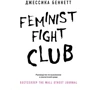 Джессіка Беннетт: Feminist fight club. Посібник з виживання у сексистському середовищі