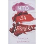 Алисса Шайнмел: Что за девушка