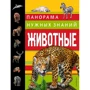 Юлия Школьник: Животные. Панорама нужных знаний