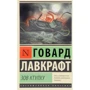 Комплект книг Говард Лавкрафт: Зов Ктулху + Мифы Ктулху + Сны Ктулху: Производитель АСТ