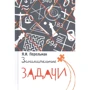 Яков Перельман: Занимательные задачи