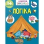 Логіка. 74 наліпок. Школа чомучки