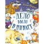 Агния Барто: Дело было в январе