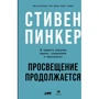 Стивен Пинкер: Просвещение продолжается. В защиту разума, науки, гуманизма и прогресса