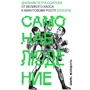 Петро Осипов: Самоспостереження. Щоденник Петра Осипова. Від великого хаосу до квантовому зростання