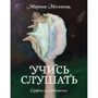 Учись слушать. Серфинг на радиоволне